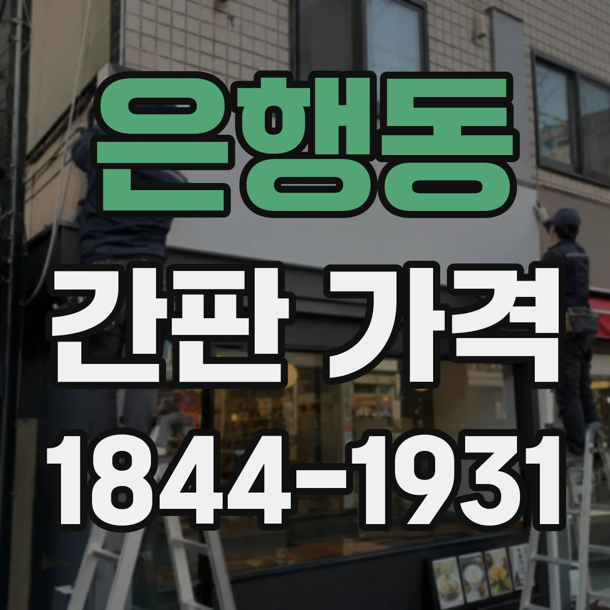 은행동 간판 가격