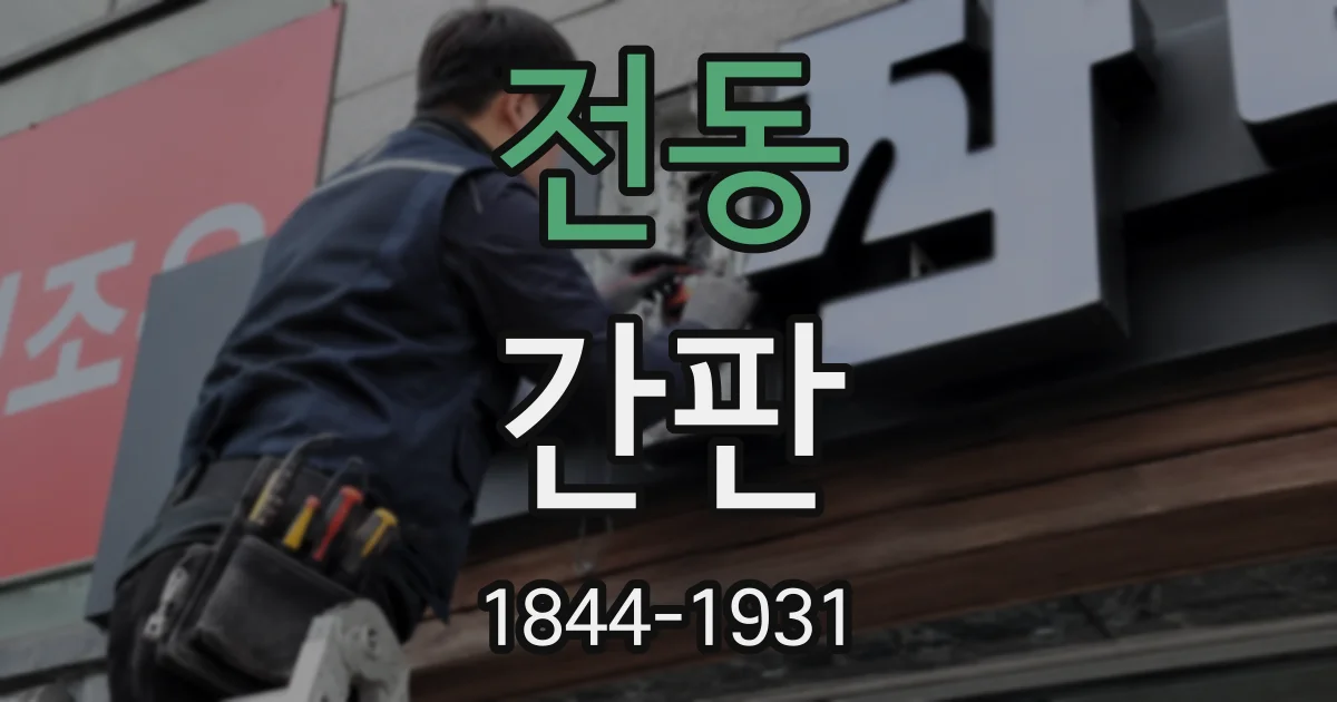 전동 간판
