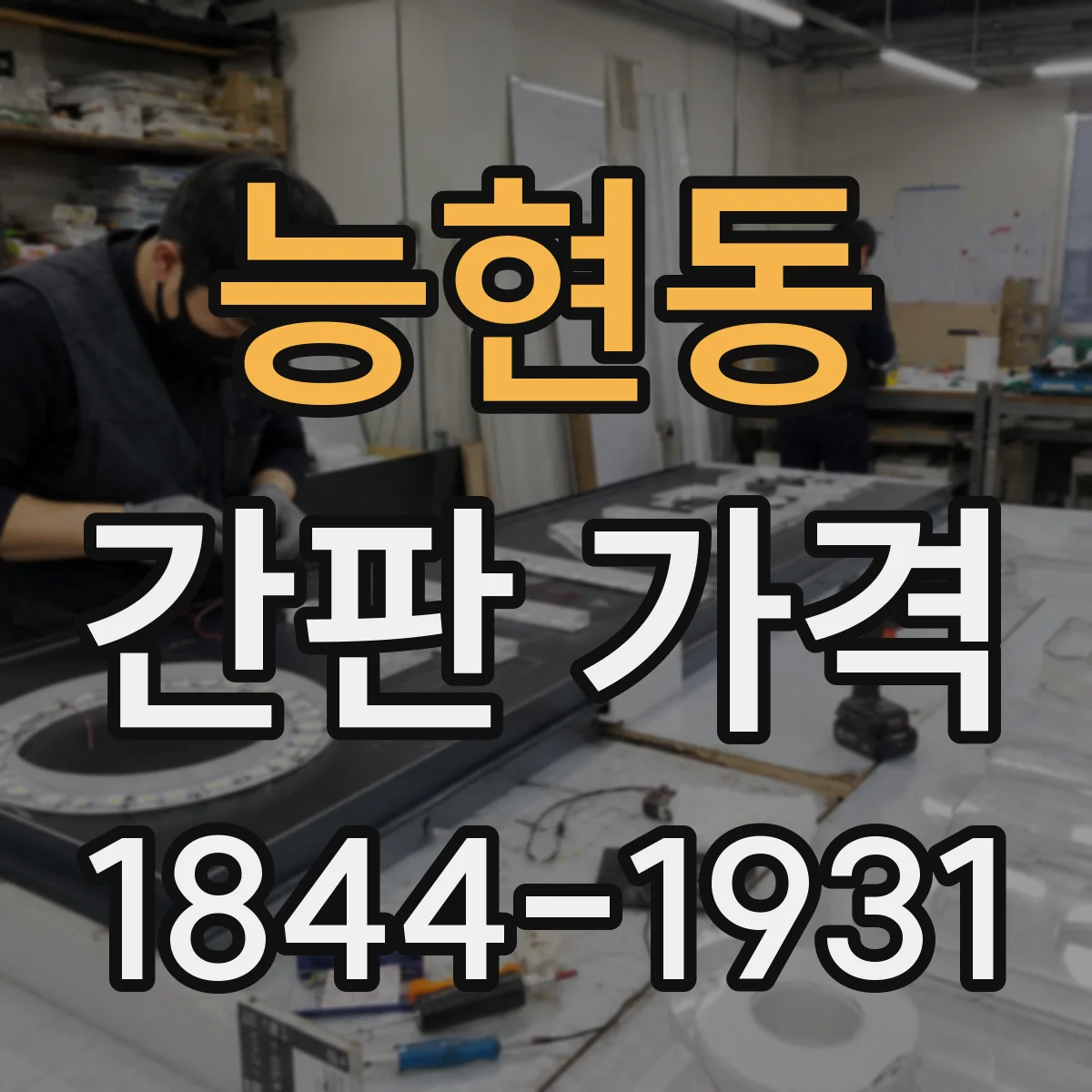 능현동 간판 가격