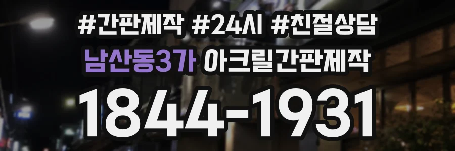 남산동3가 아크릴간판제작 상담 전화 1844-1931