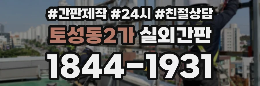 토성동2가 실외간판 상담 전화 1844-1931