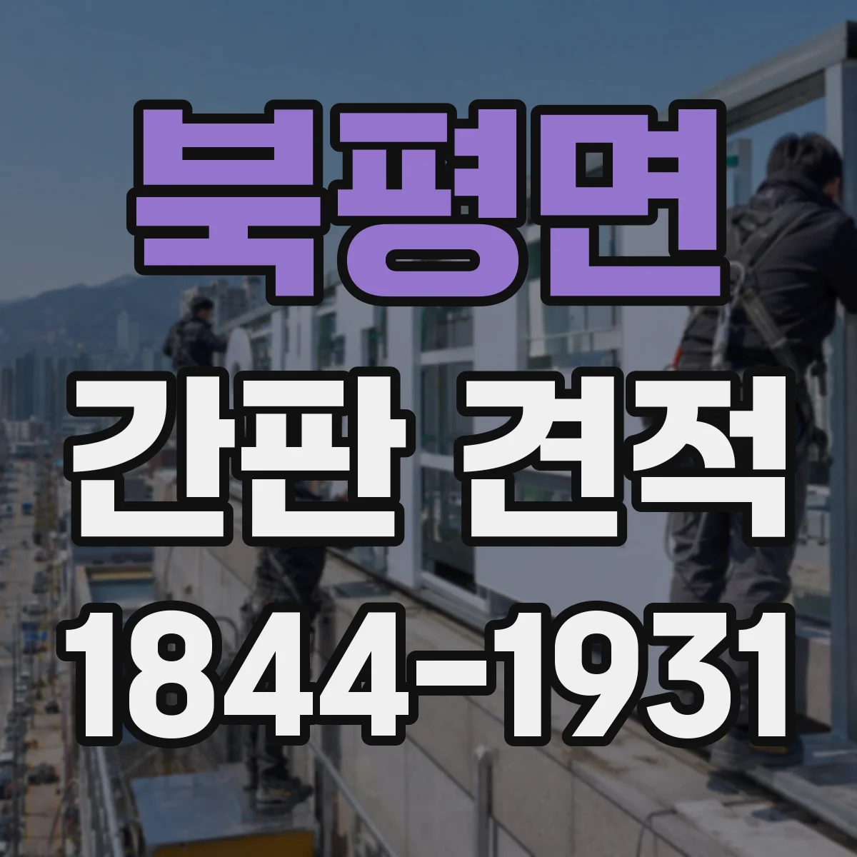 북평면 간판 견적