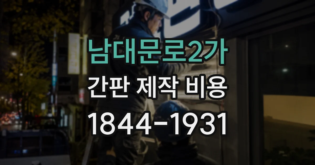 남대문로2가 간판 제작 비용