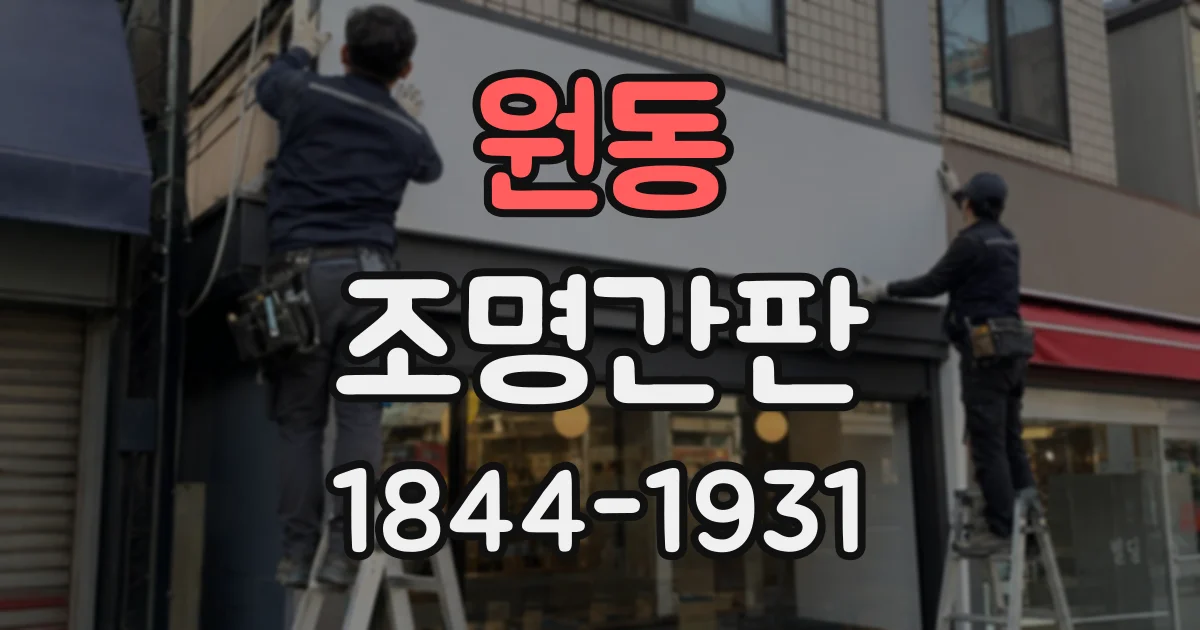 원동 조명간판