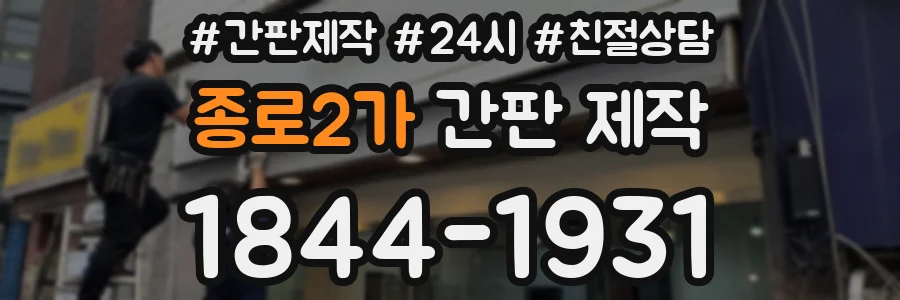 종로2가 간판 제작
