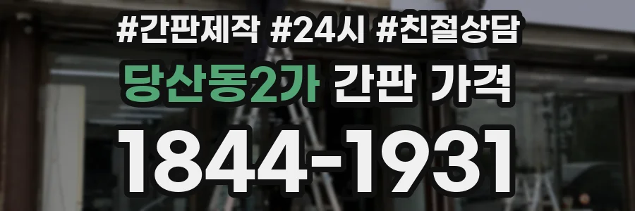 당산동2가 간판 가격