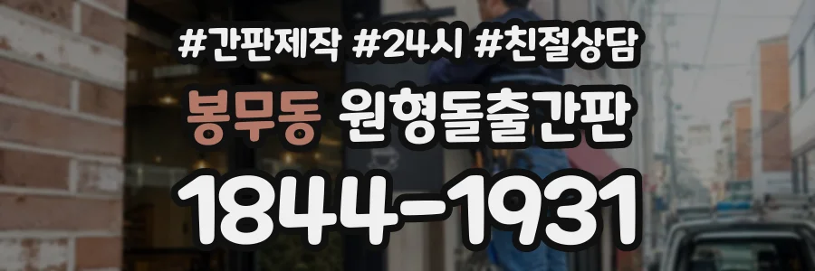 봉무동 원형돌출간판 상담 전화 1844-1931
