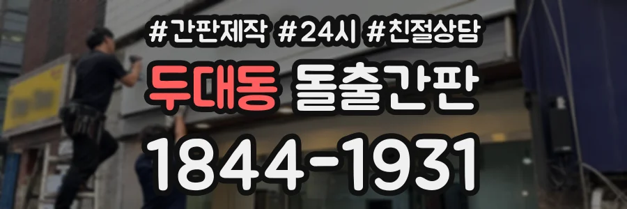두대동 돌출간판 상담 전화 1844-1931