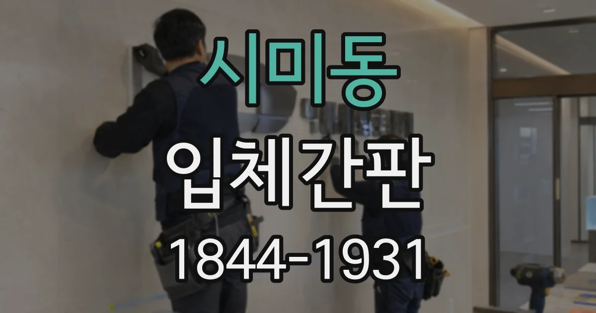 시미동 입체간판
