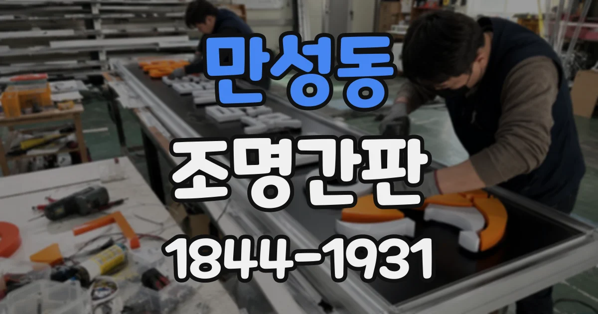 만성동 조명간판