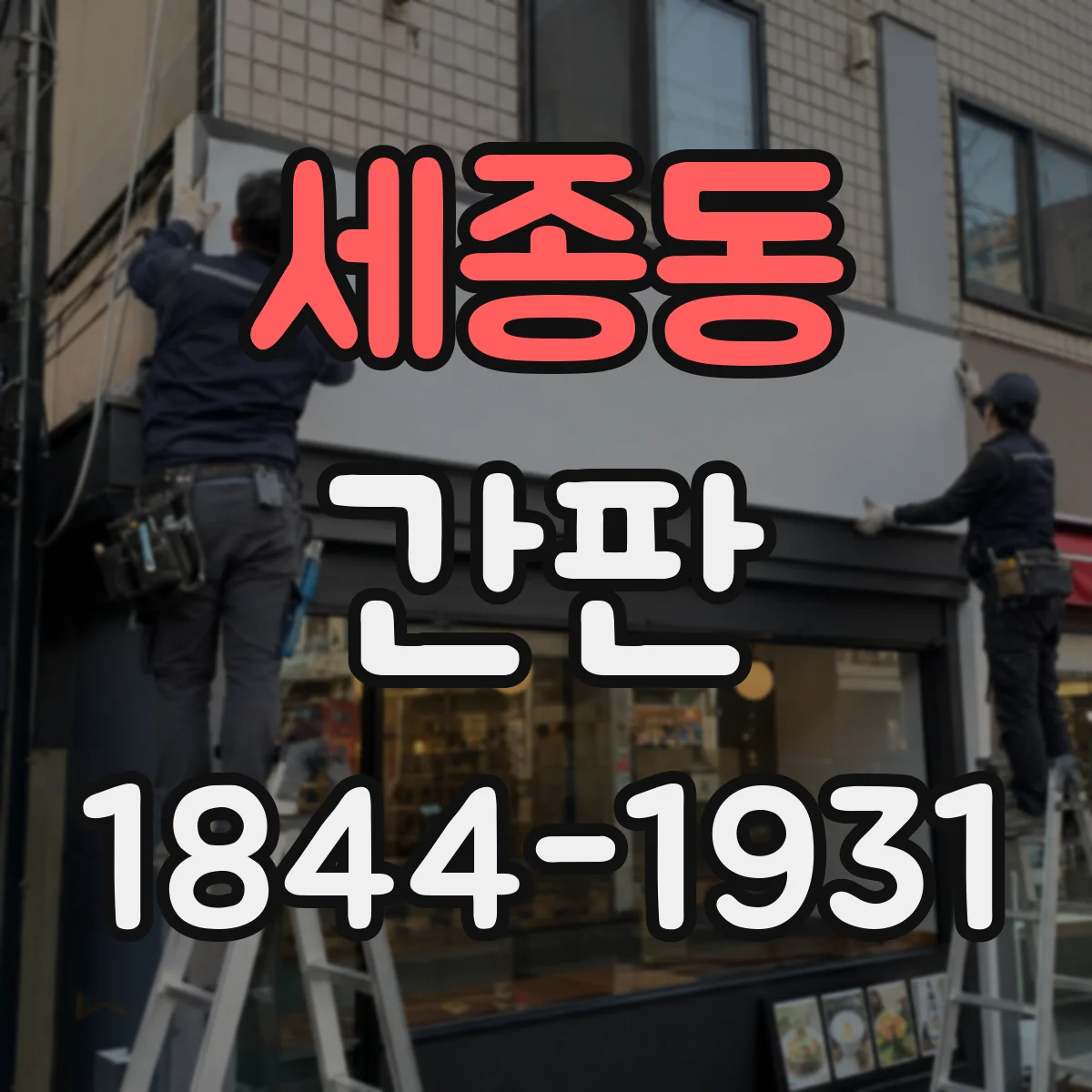세종동 간판