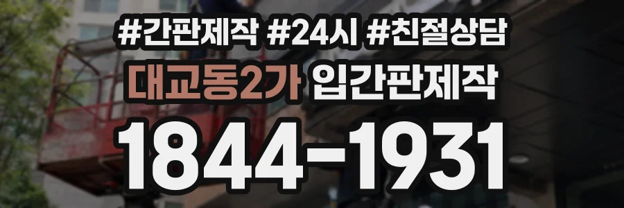 대교동2가 입간판제작 상담 전화 1844-1931