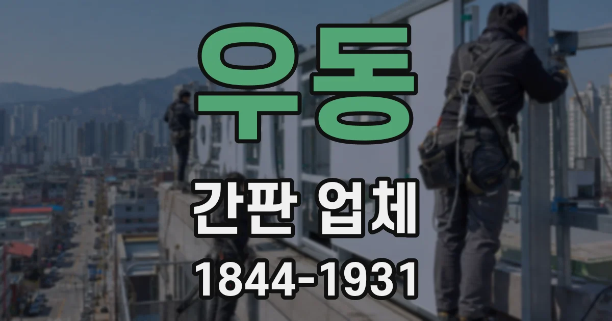 우동 간판 업체