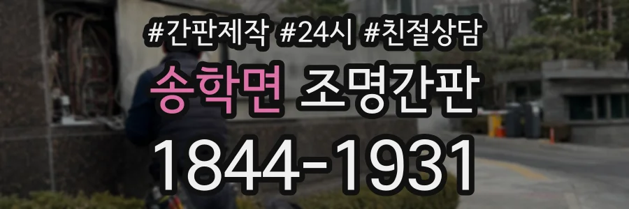 송학면 조명간판 상담 전화 1844-1931