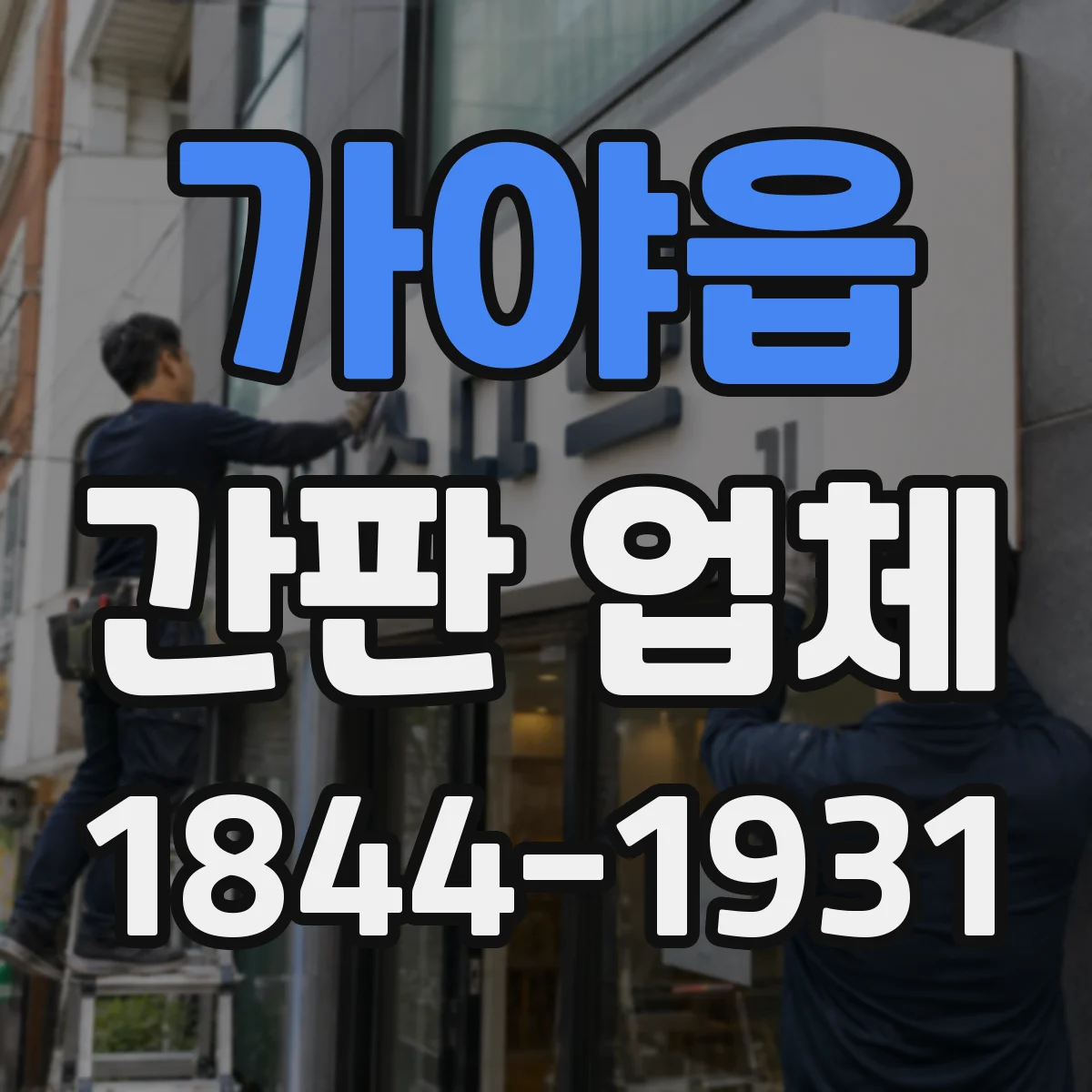 가야읍 간판 업체