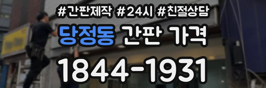 당정동 간판 가격