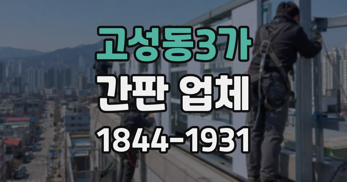 고성동3가 간판 업체