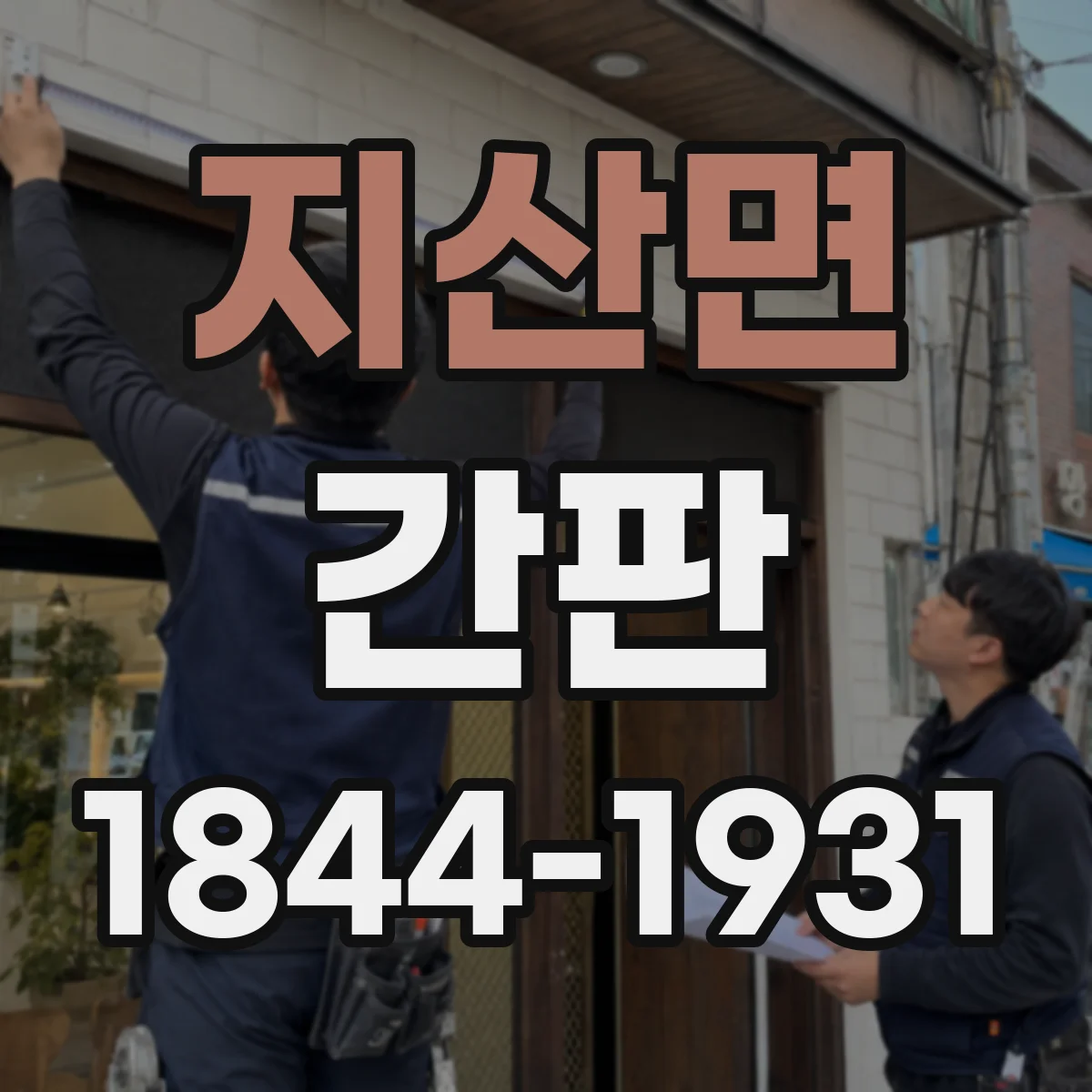 지산면 간판