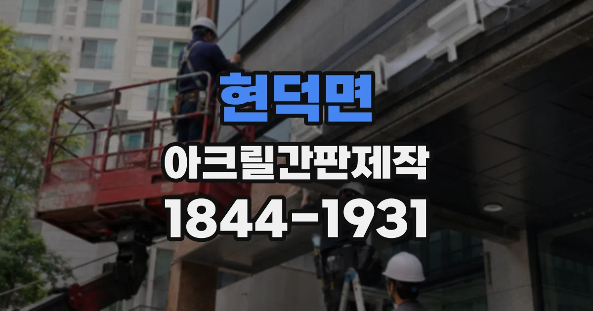 현덕면 아크릴간판제작