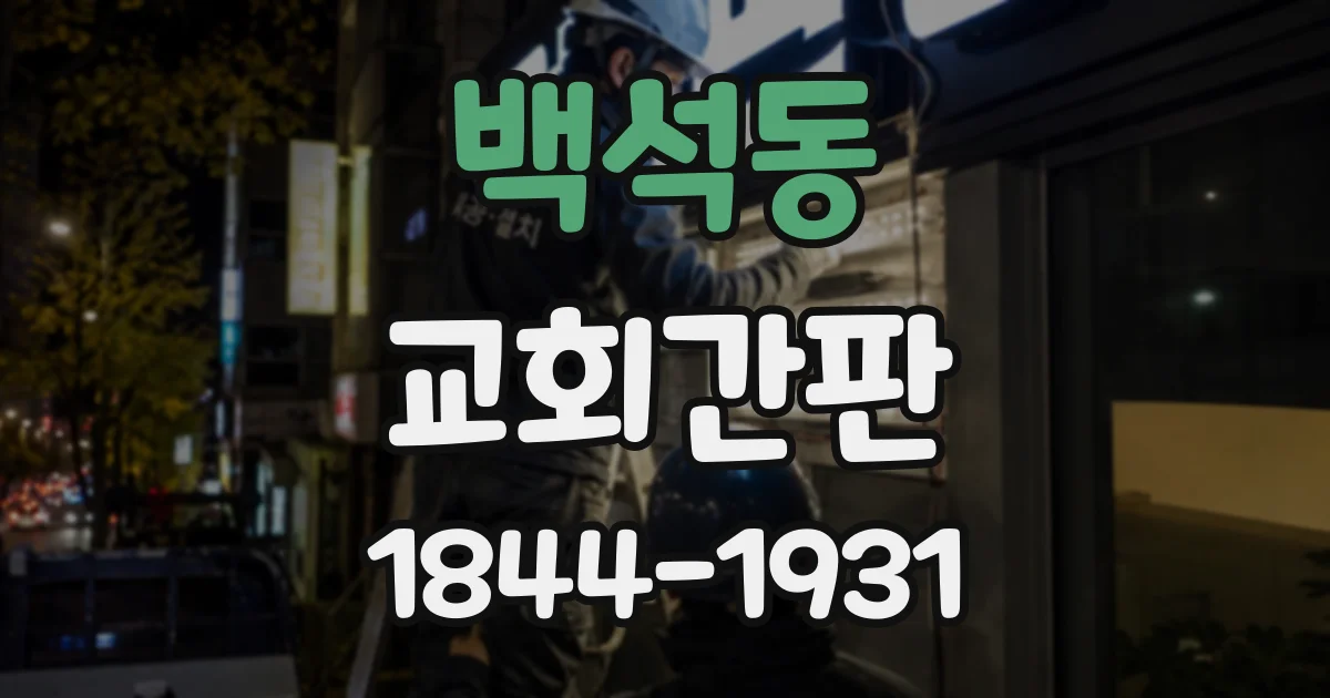 백석동 교회간판