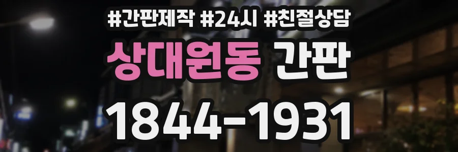 상대원동 간판