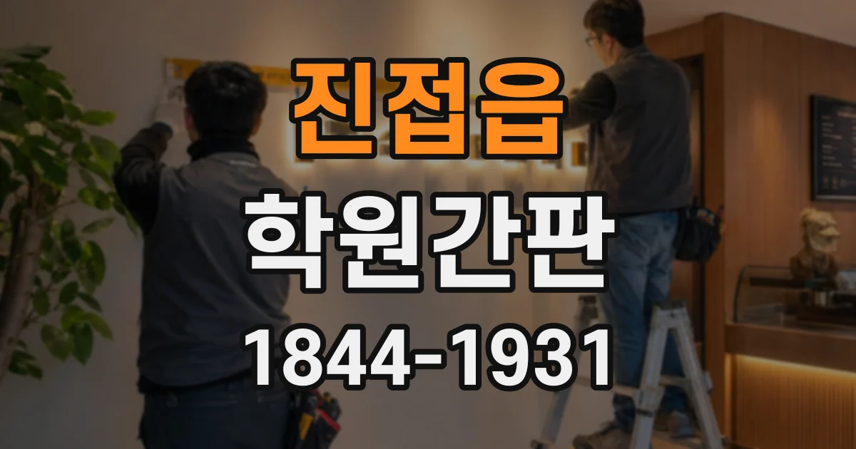 진접읍 학원간판
