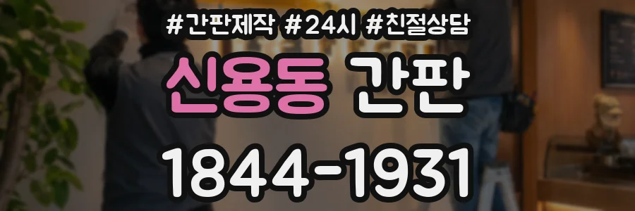 신용동 간판
