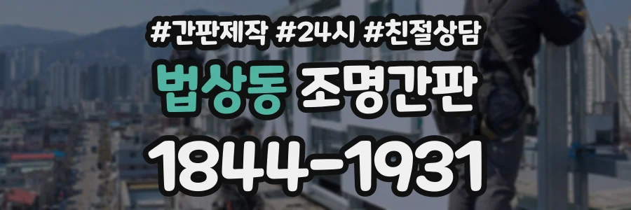 법상동 조명간판 상담 전화 1844-1931