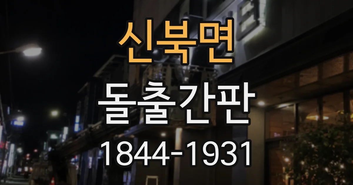 신북면 돌출간판