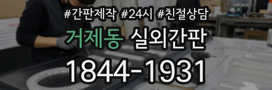 거제동 실외간판 상담 전화 1844-1931