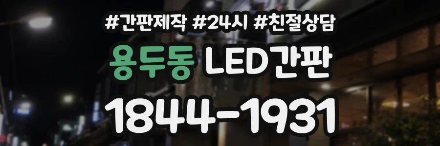 용두동 LED간판 상담 전화 1844-1931