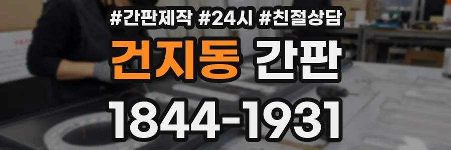 건지동 간판