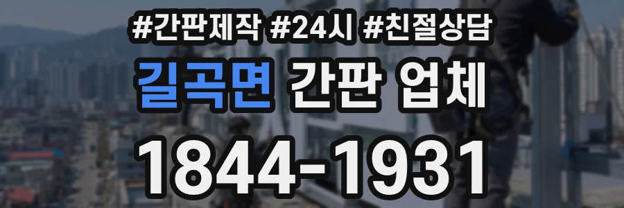 길곡면 간판 업체