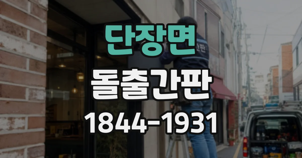 단장면 돌출간판