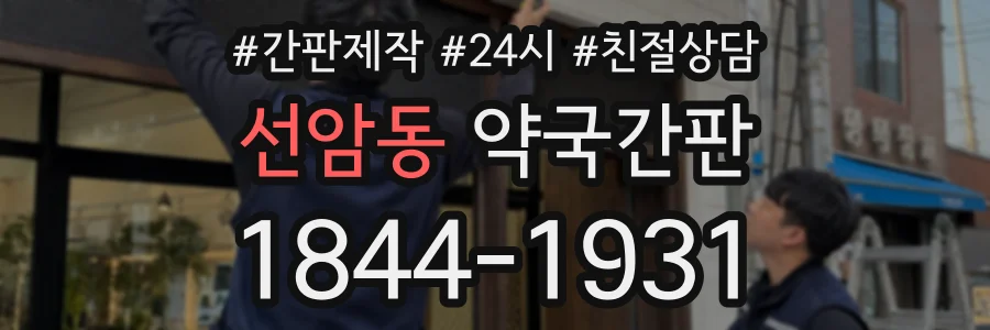 선암동 약국간판 상담 전화 1844-1931