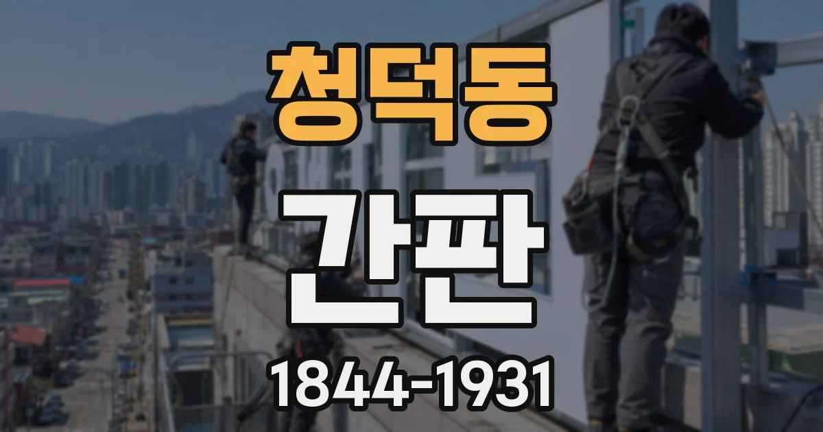 청덕동 간판