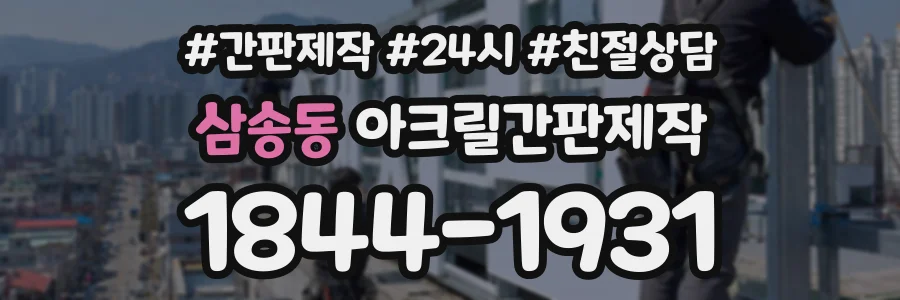 삼송동 아크릴간판제작 상담 전화 1844-1931