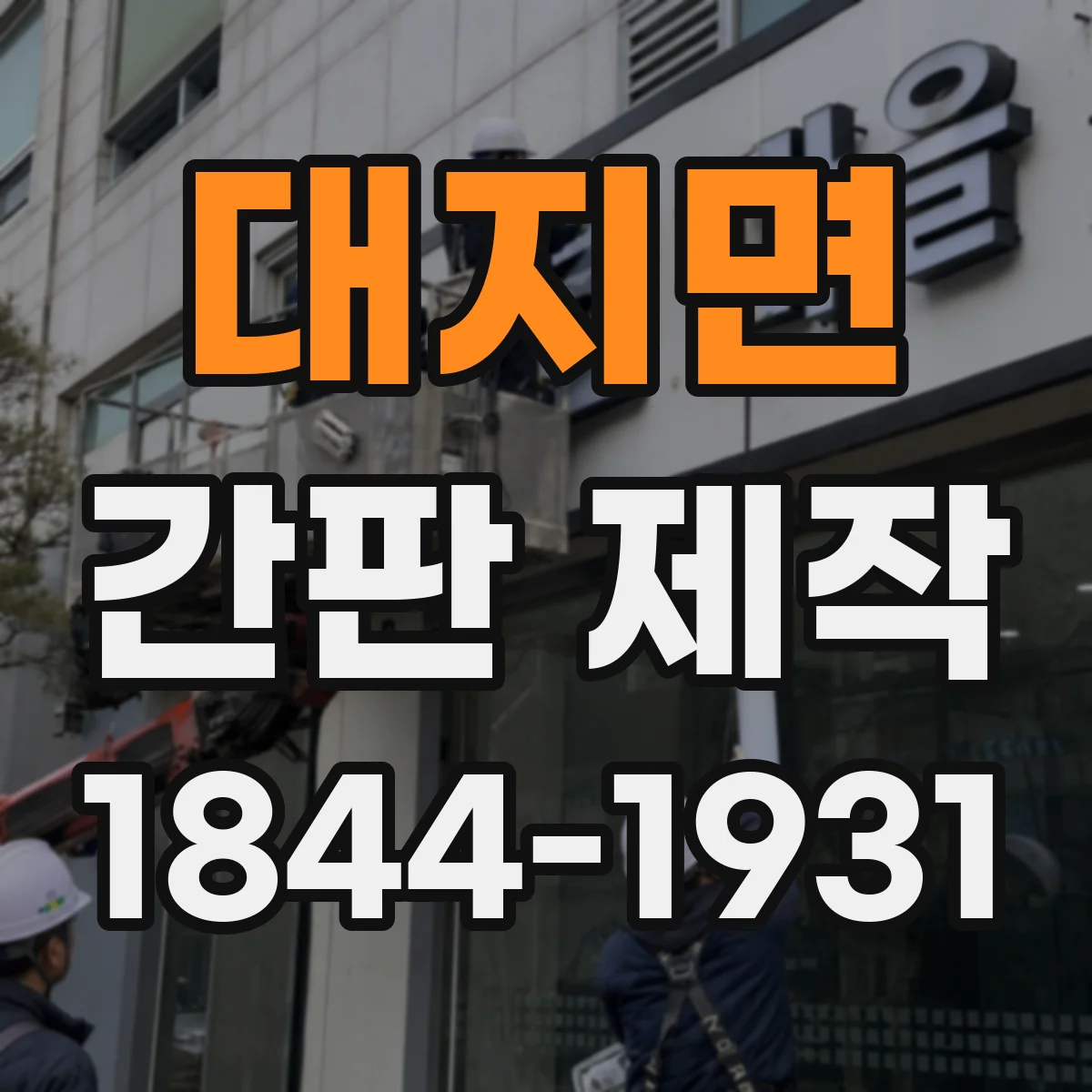 대지면 간판 제작