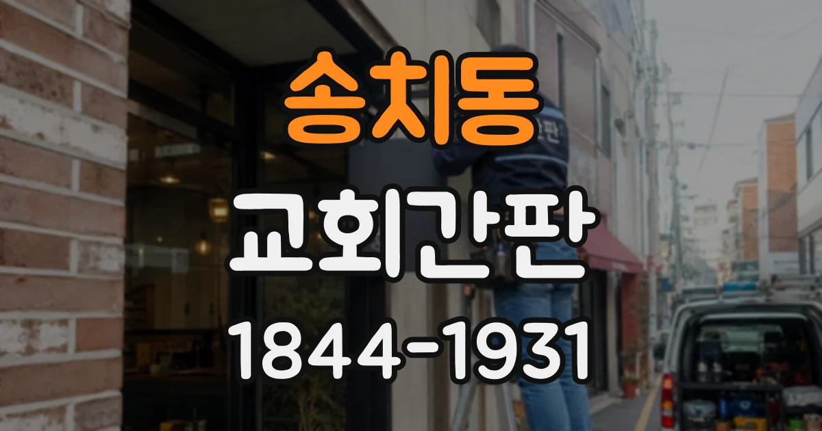 송치동 교회간판