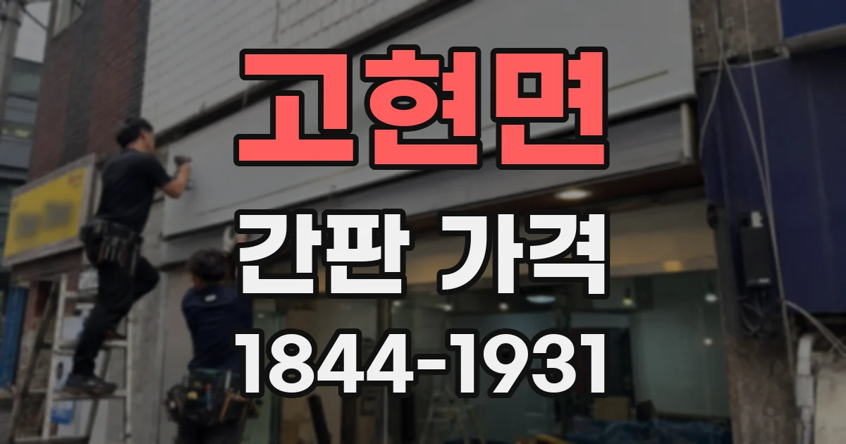 고현면 간판 가격