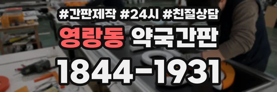 영랑동 약국간판 상담 전화 1844-1931