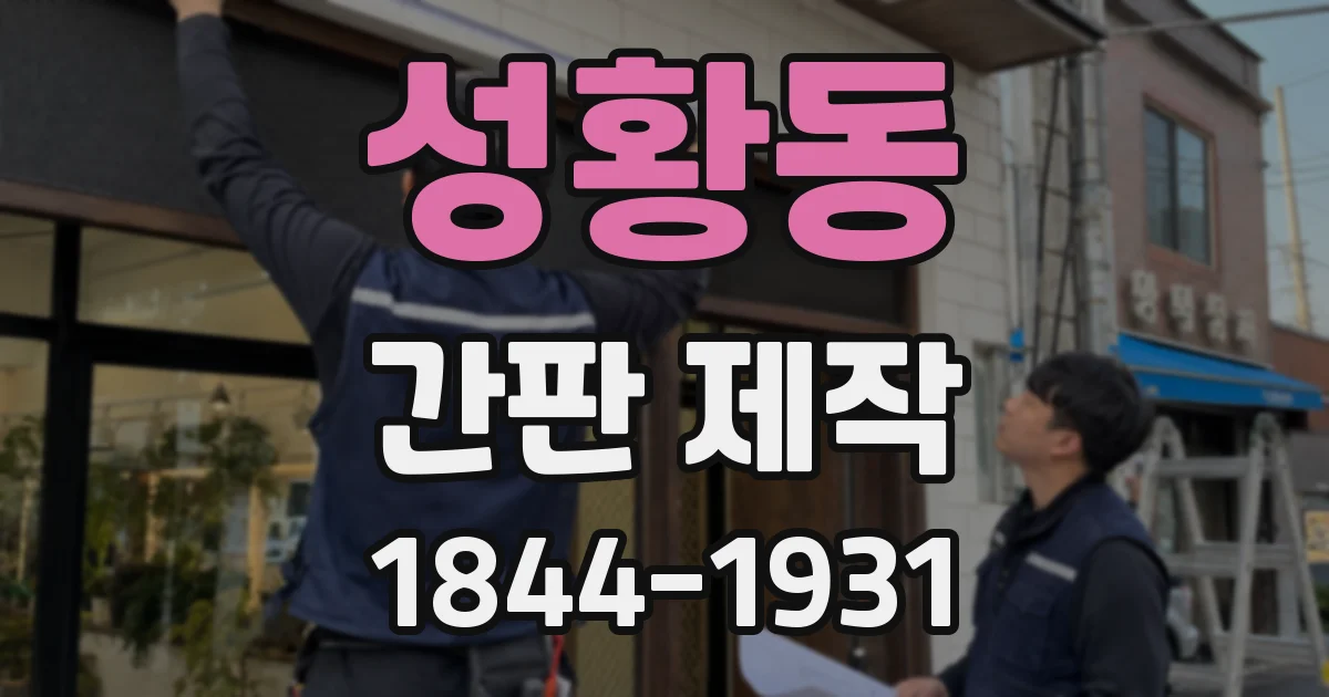 성황동 간판 제작