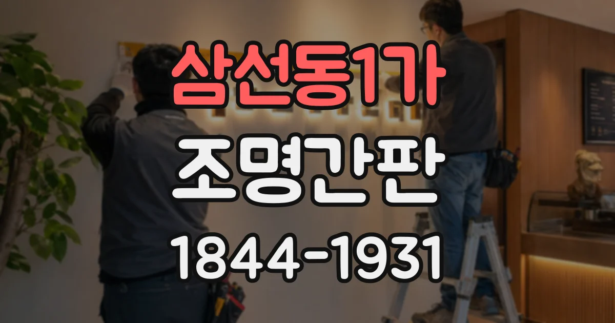 삼선동1가 조명간판
