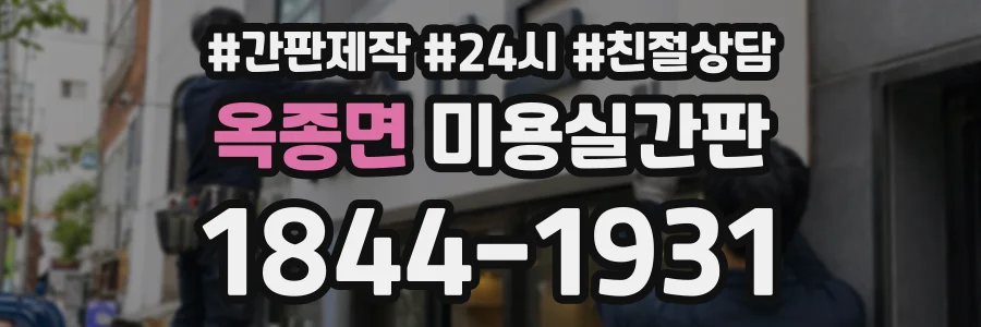 옥종면 미용실간판 상담 전화 1844-1931