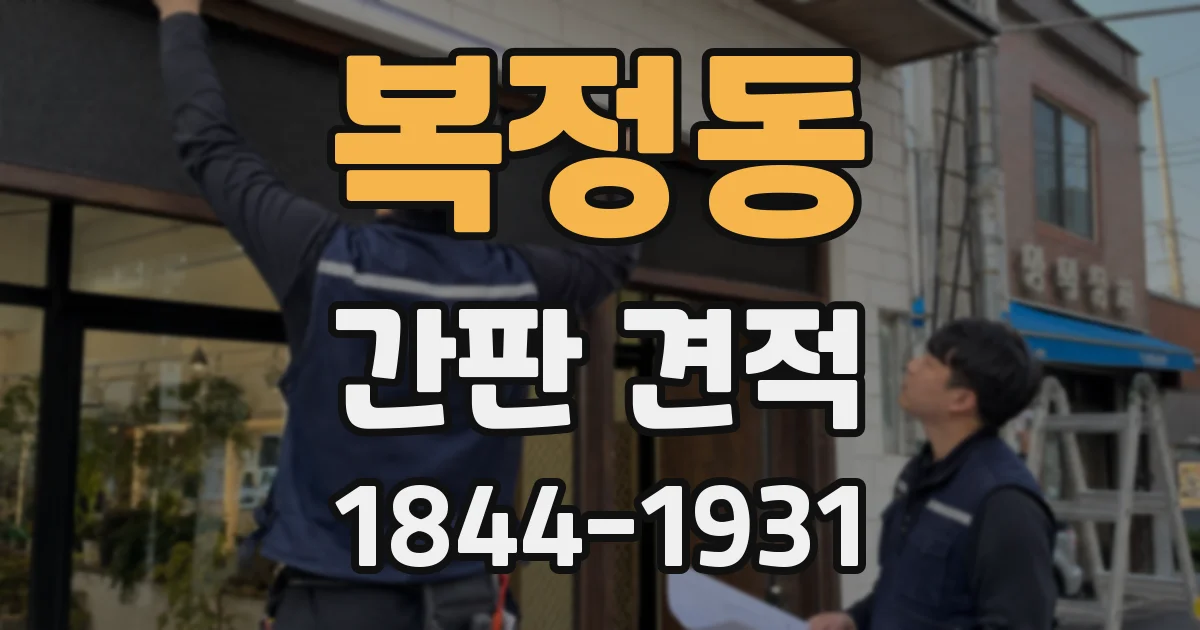 복정동 간판 견적
