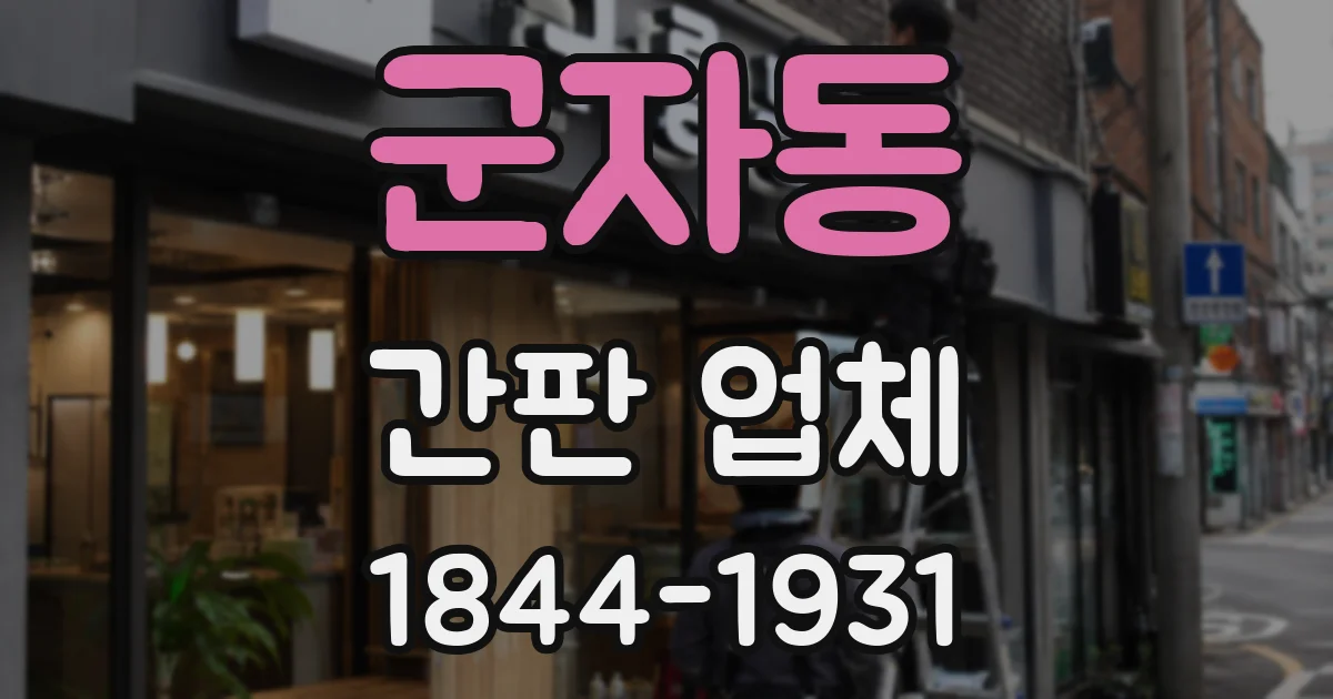 군자동 간판 업체