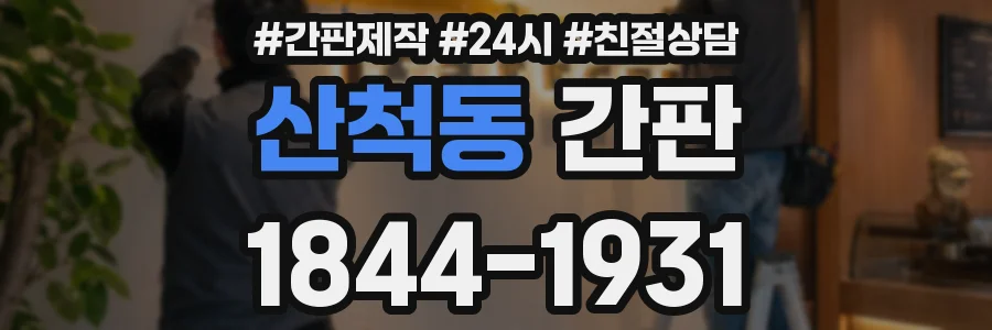 산척동 간판