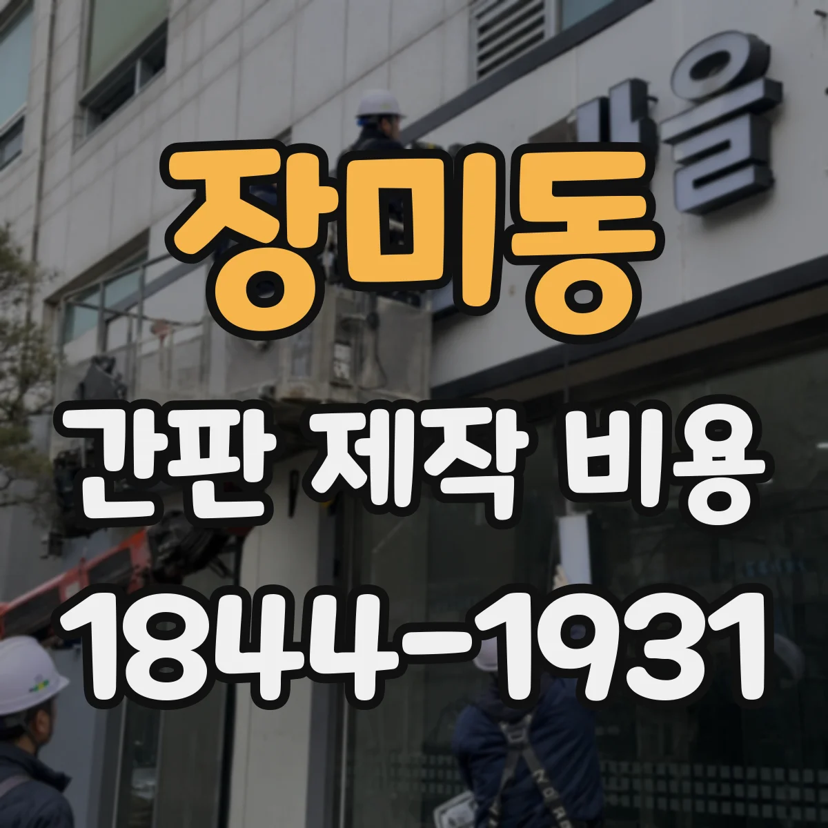 장미동 간판 제작 비용