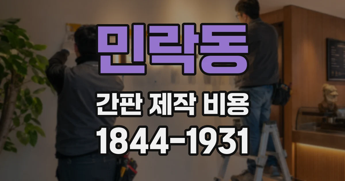 민락동 간판 제작 비용