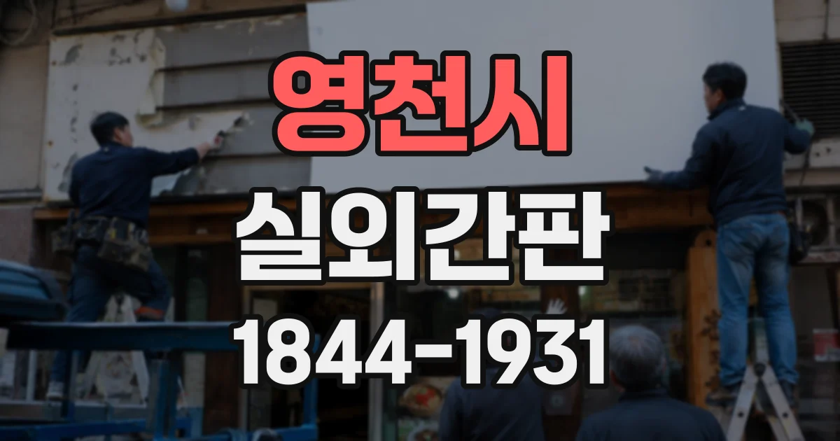 영천시 실외간판